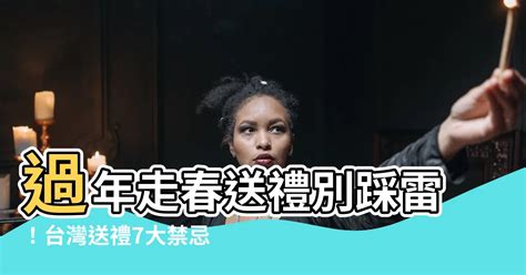 送禮物禁忌|別踩雷!送禮必知的10大禁忌(符合不同埸合)